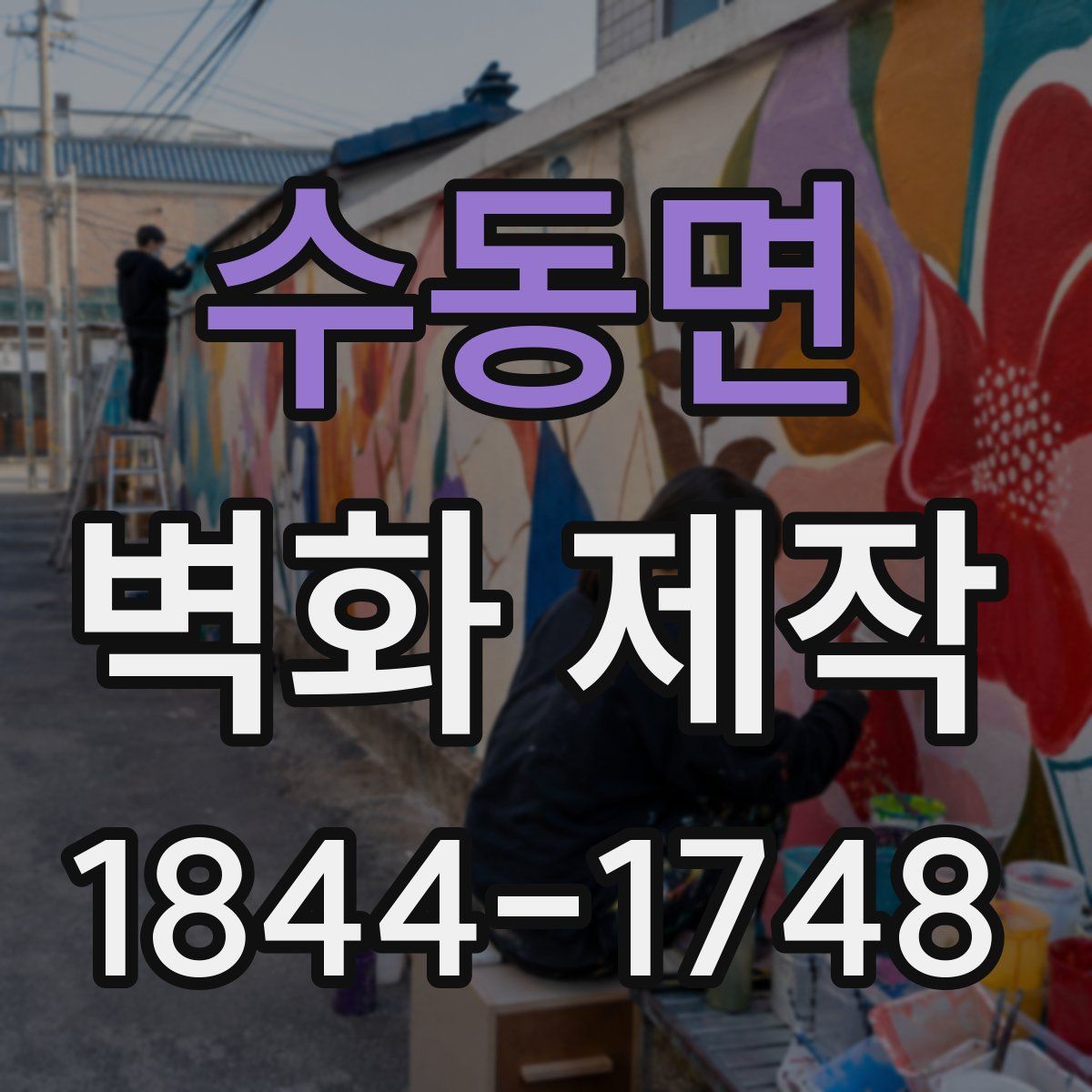 수동면 벽화 제작