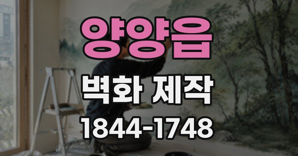 양양읍 벽화 제작