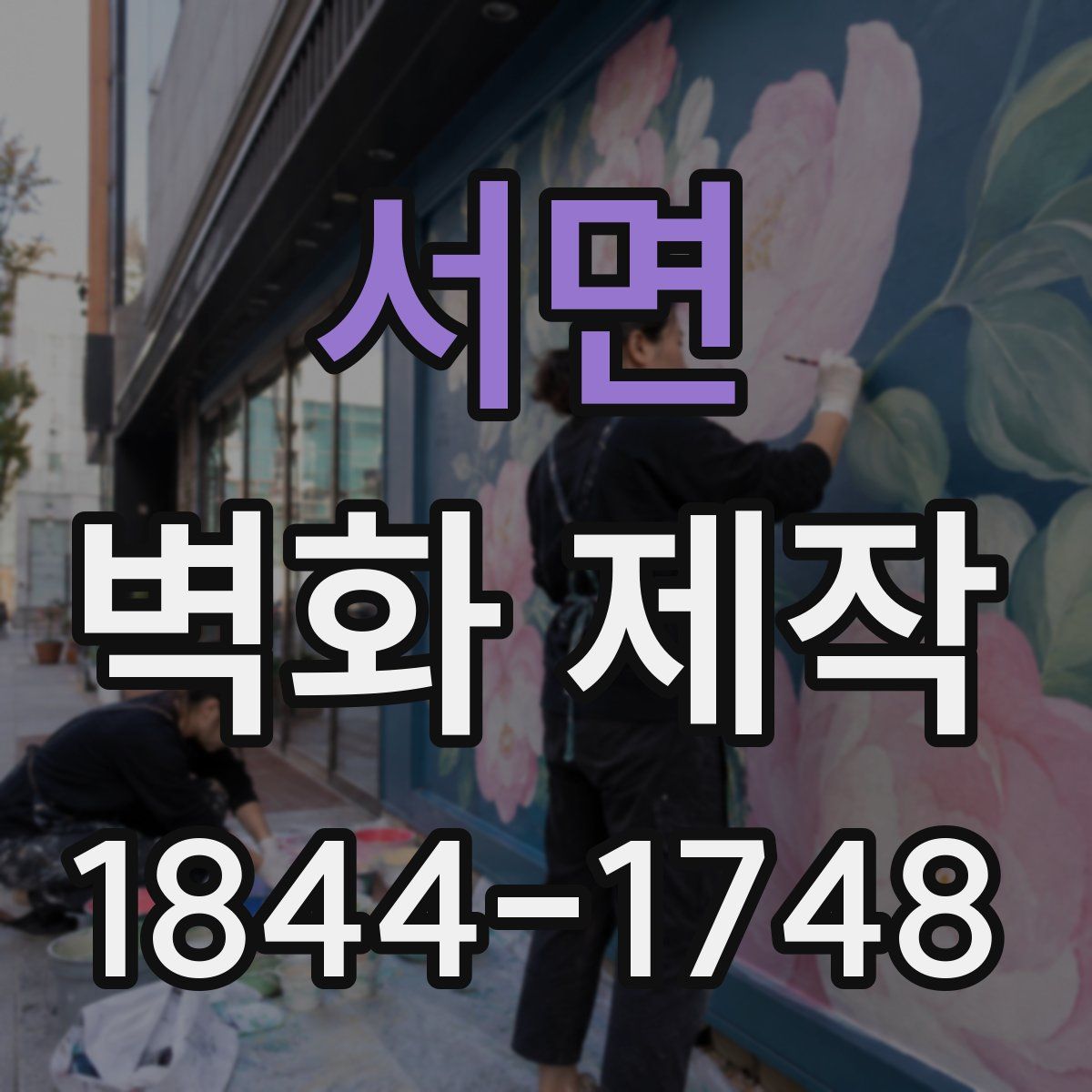 서면 벽화 제작