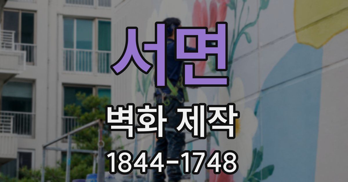 서면 벽화 제작