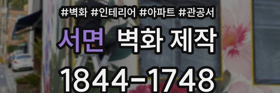 서면 벽화 제작