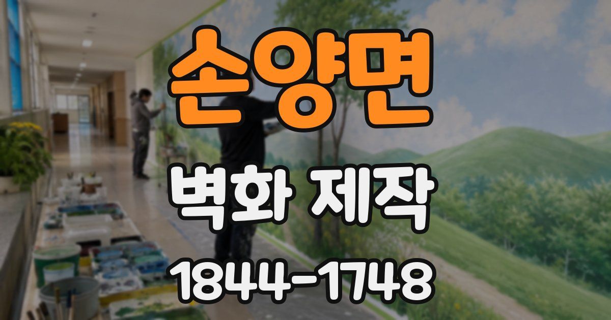 손양면 벽화 제작