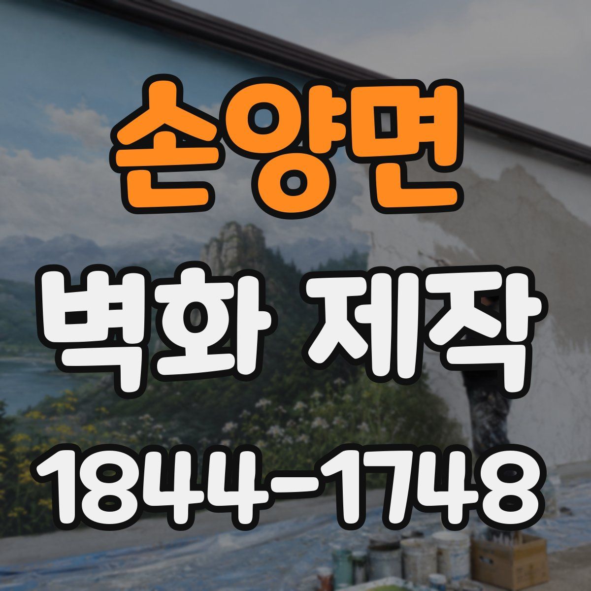 손양면 벽화 제작