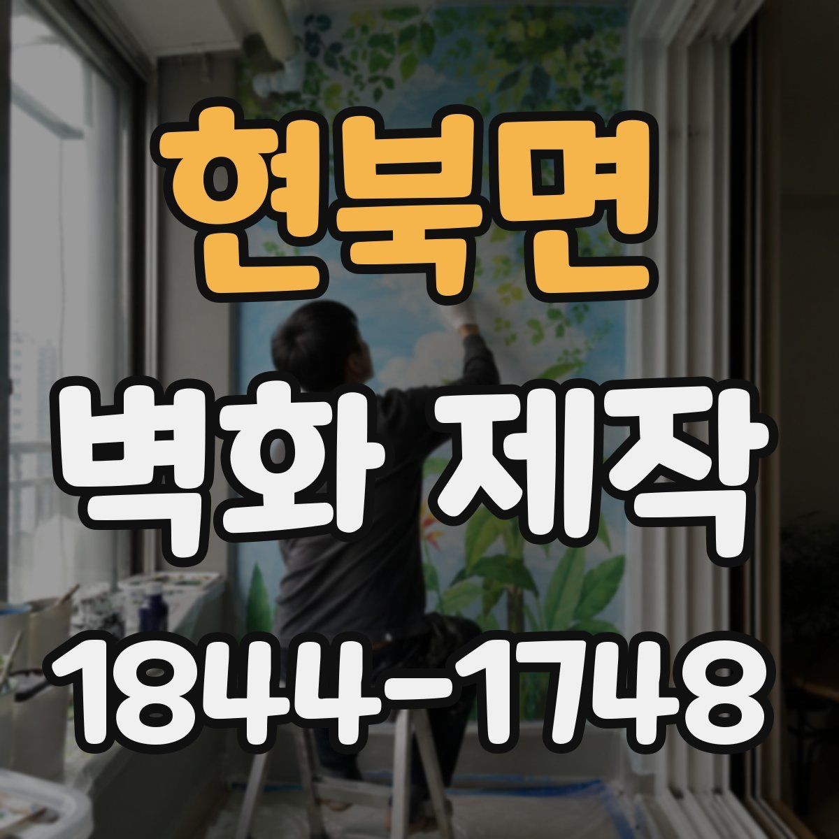 현북면 벽화 제작 반복 패턴과 대형 벽면 구성 포인트