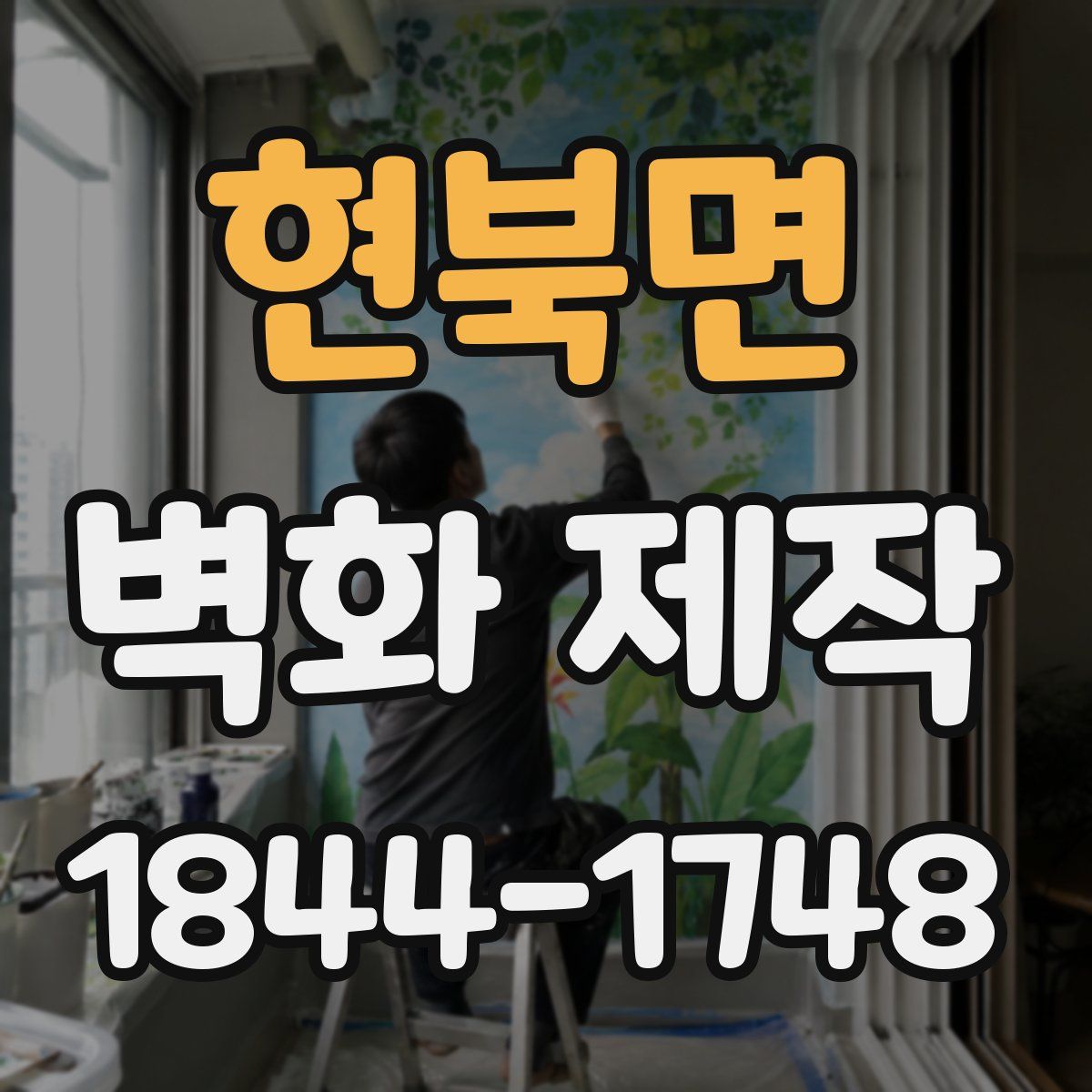 현북면 벽화 제작