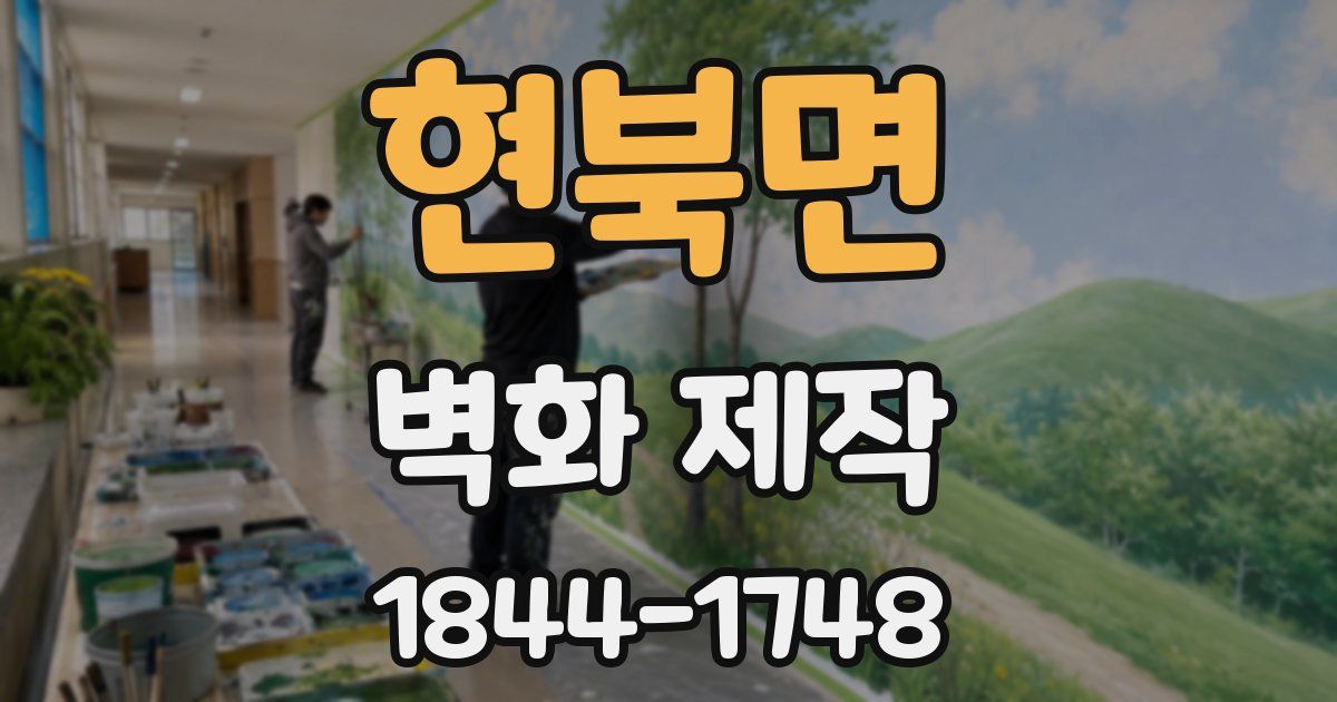 현북면 벽화 제작