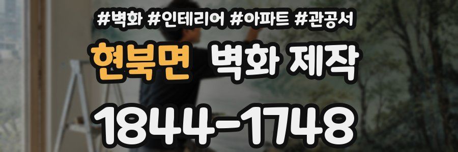 현북면 벽화 제작