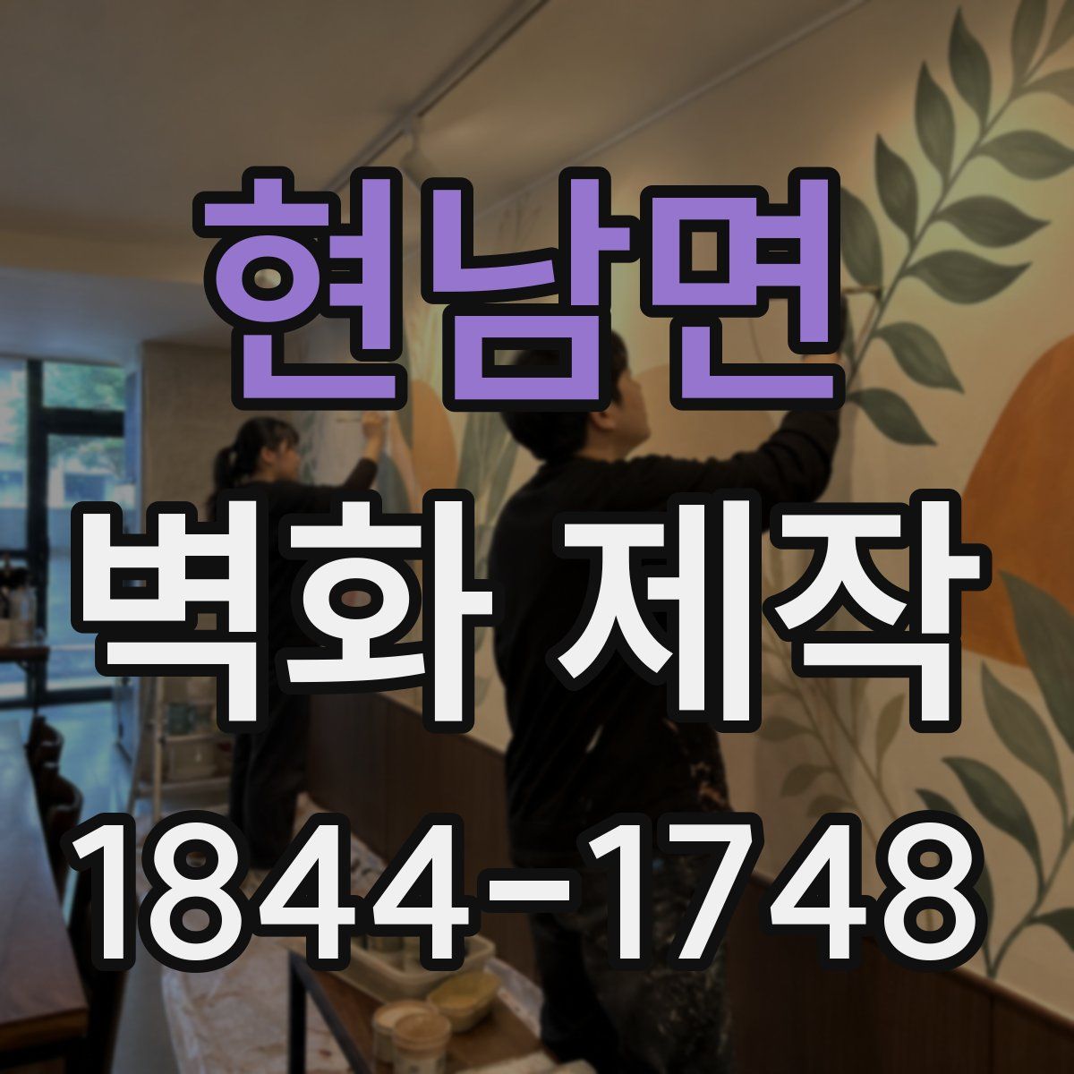 현남면 벽화 제작