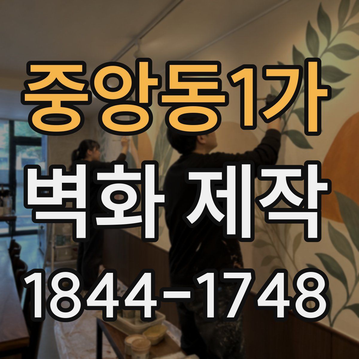 중앙동1가 벽화 제작