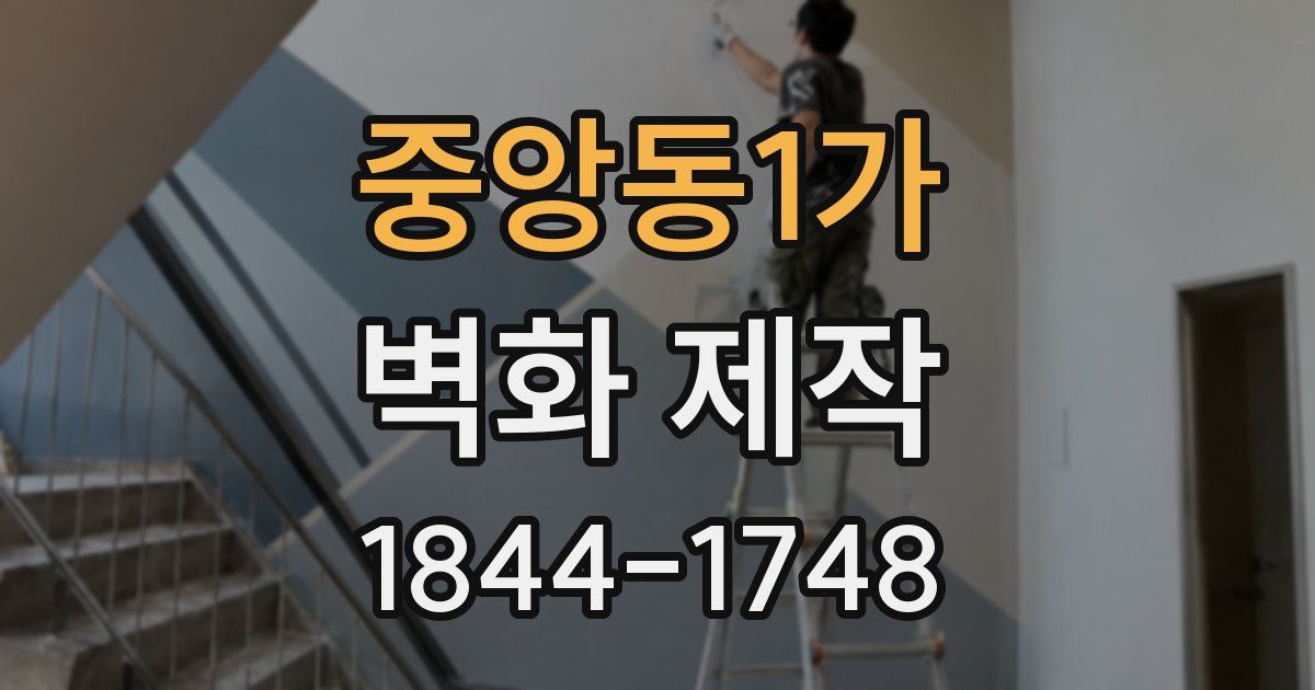 중앙동1가 벽화 제작