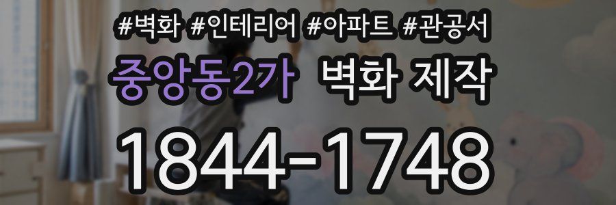 중앙동2가 벽화 제작