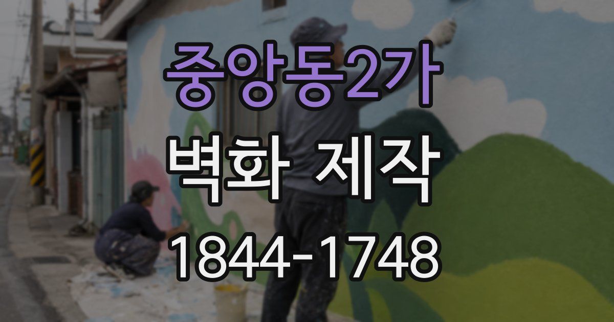 중앙동2가 벽화 제작