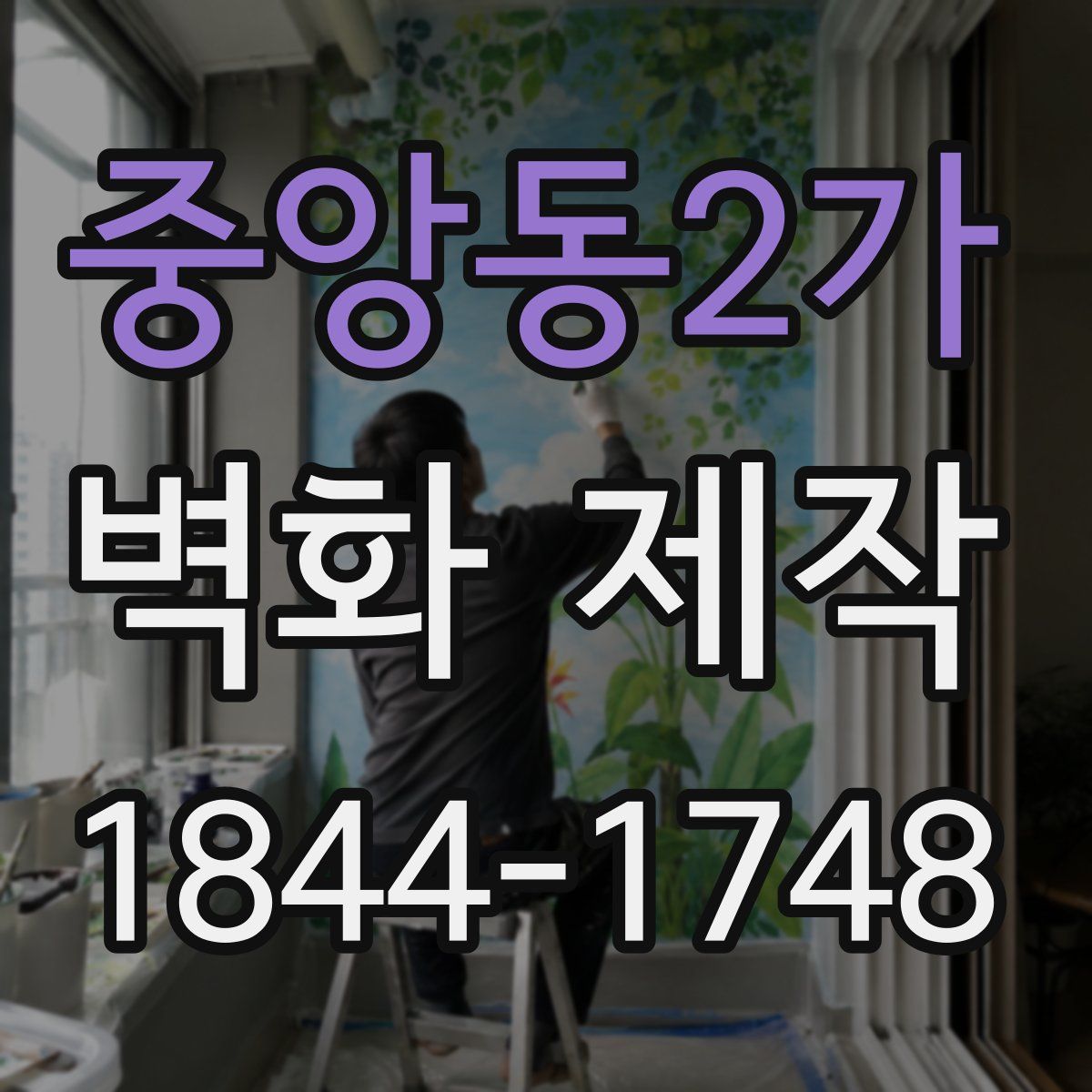 중앙동2가 벽화 제작