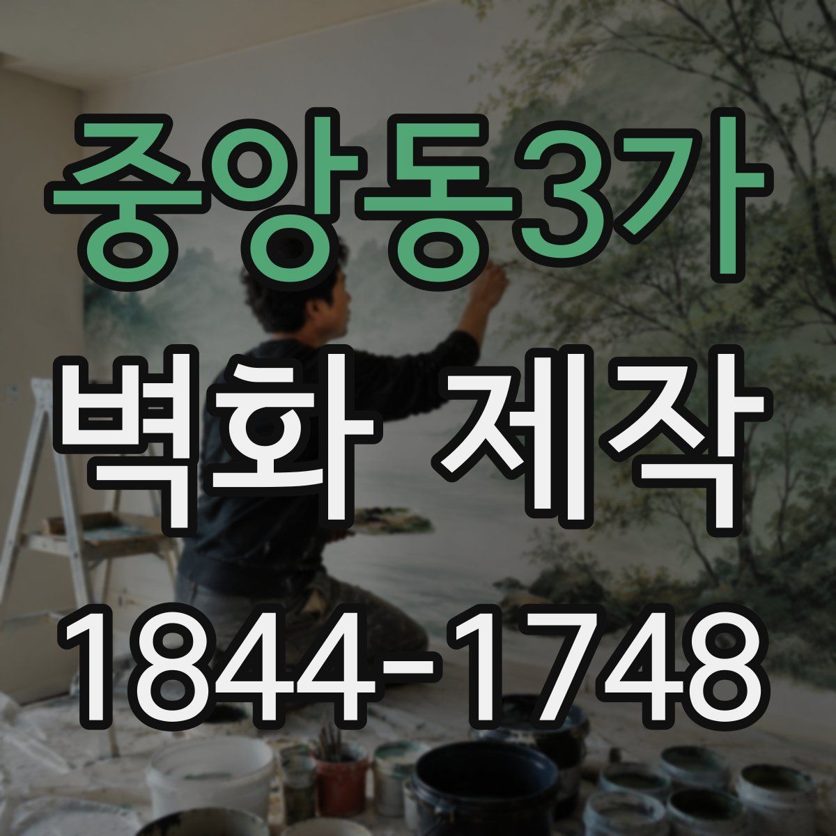 중앙동3가 벽화 제작