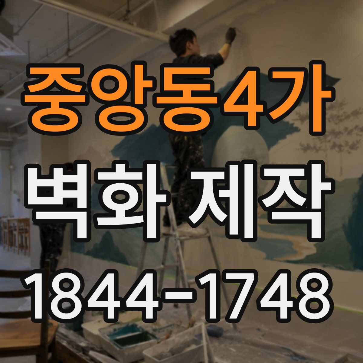 중앙동4가 벽화 제작