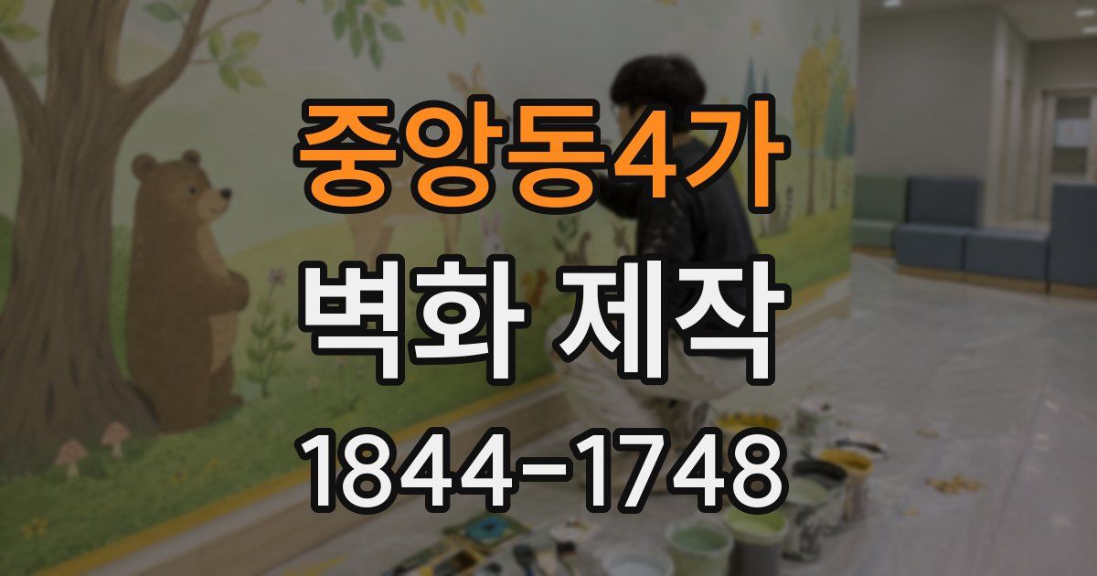 중앙동4가 벽화 제작