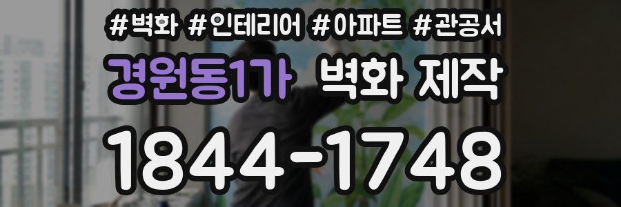 경원동1가 벽화 제작
