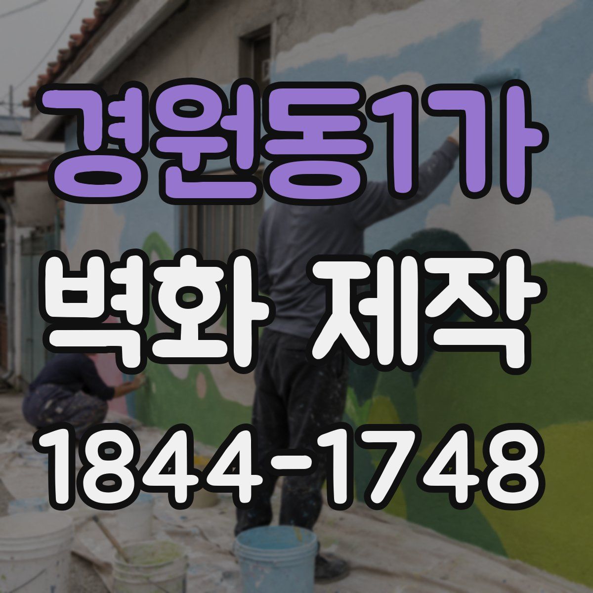 경원동1가 벽화 제작