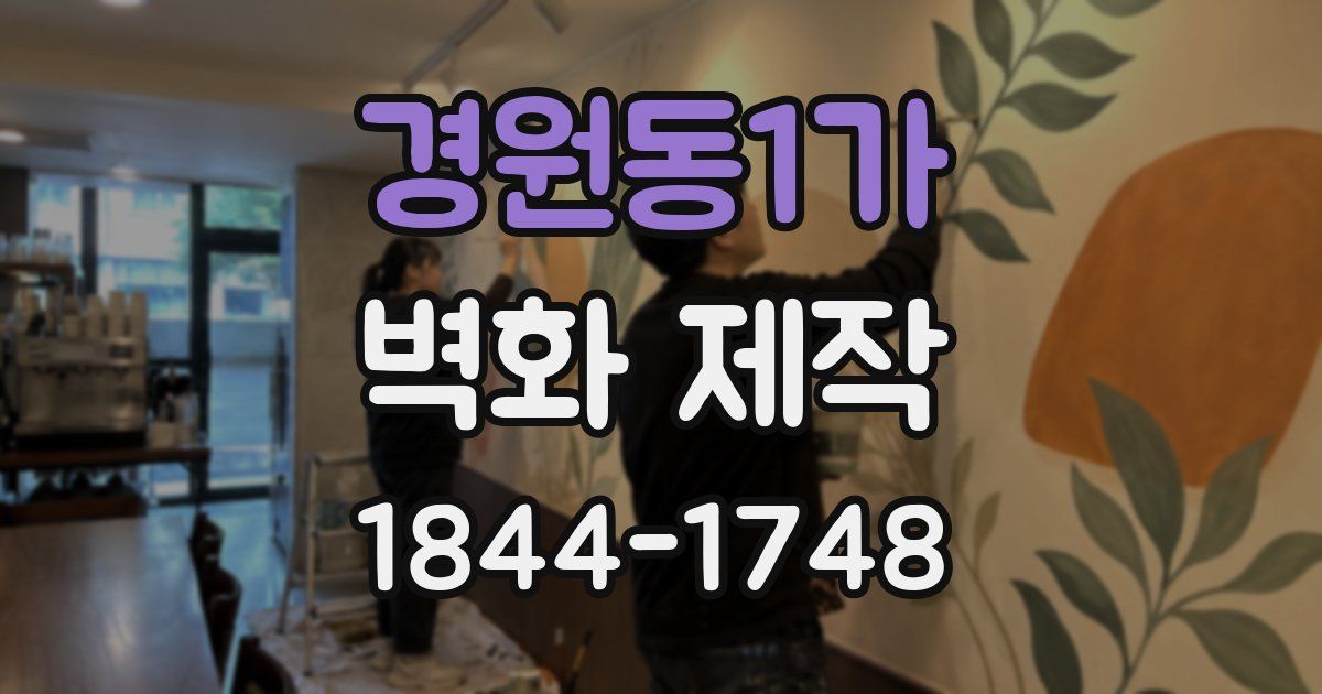 경원동1가 벽화 제작