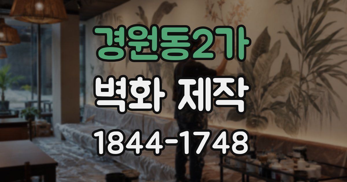 경원동2가 벽화 제작