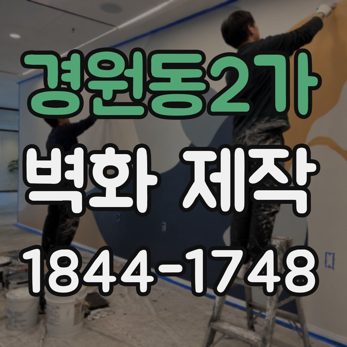 경원동2가 벽화 제작