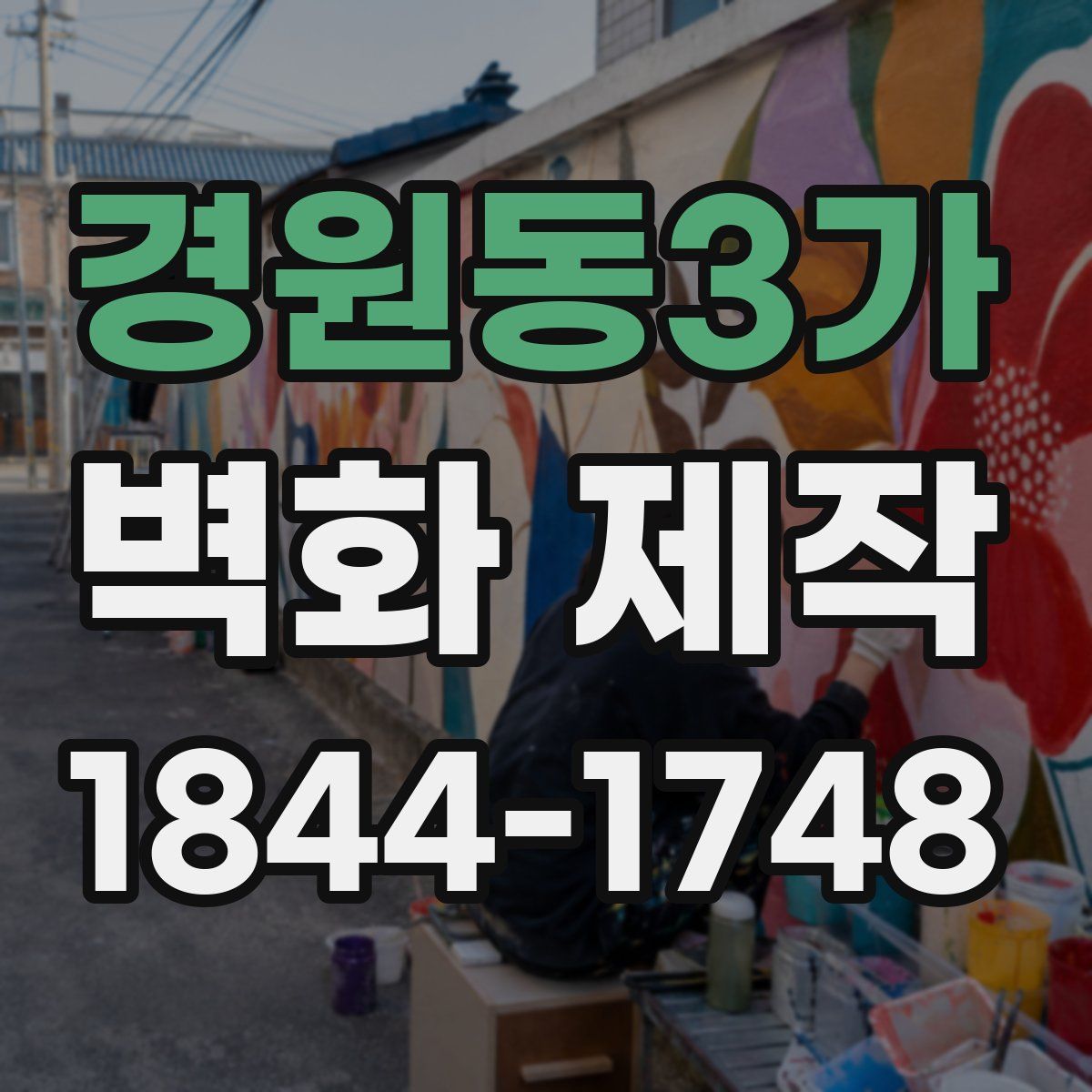 경원동3가 벽화 제작