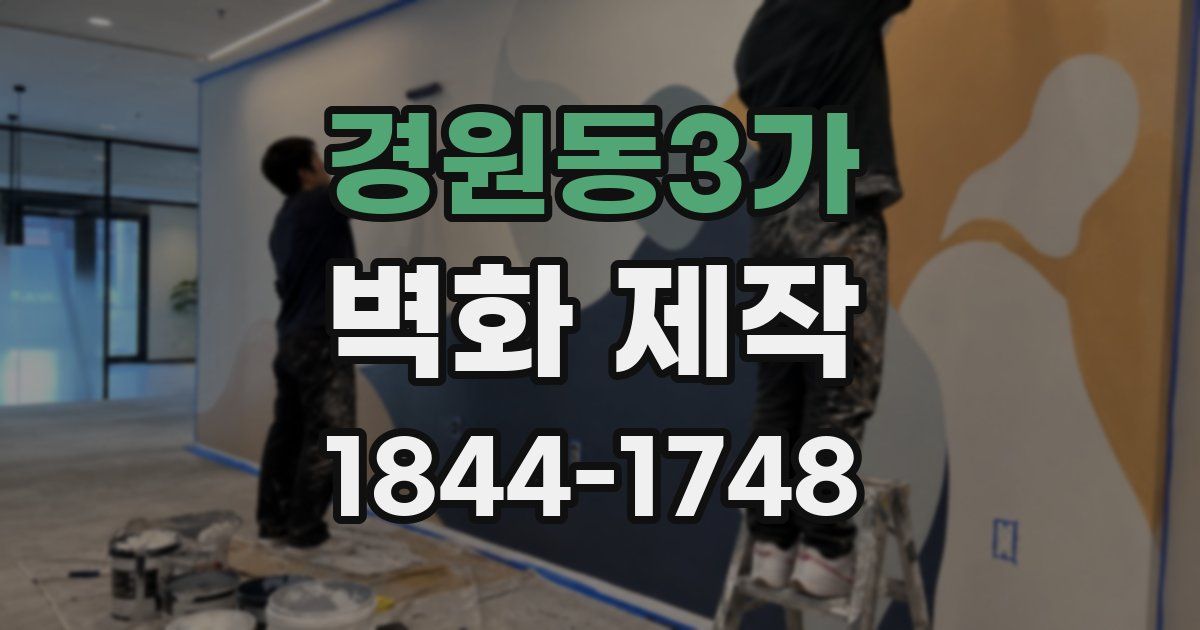 경원동3가 벽화 제작
