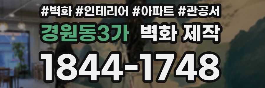 경원동3가 벽화 제작