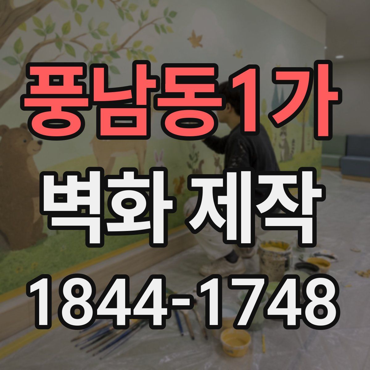 풍남동1가 벽화 제작