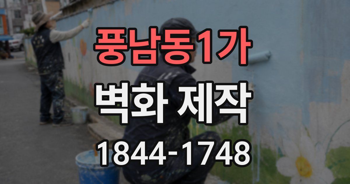 풍남동1가 벽화 제작