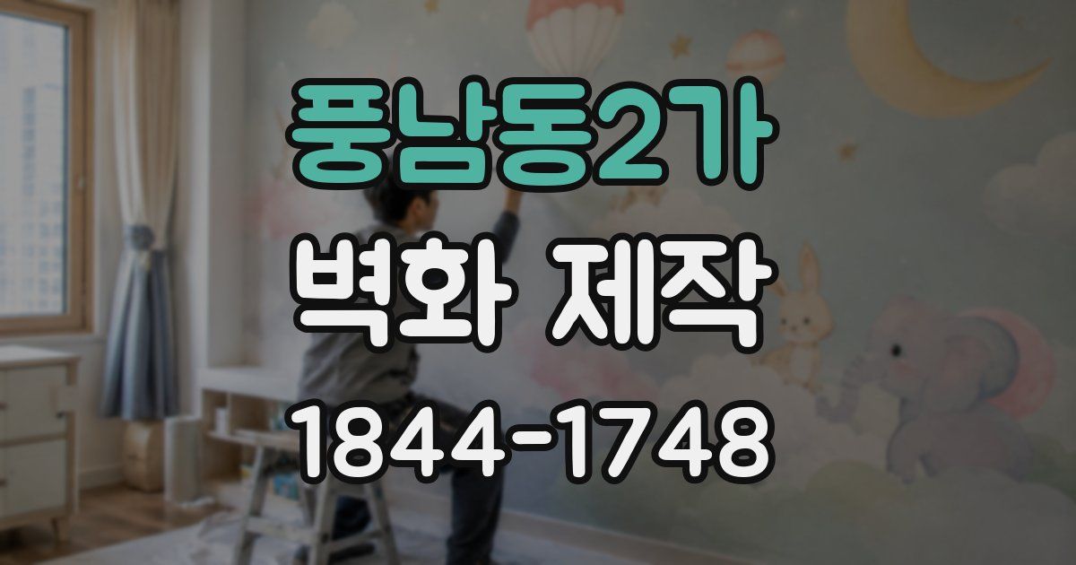 풍남동2가 벽화 제작