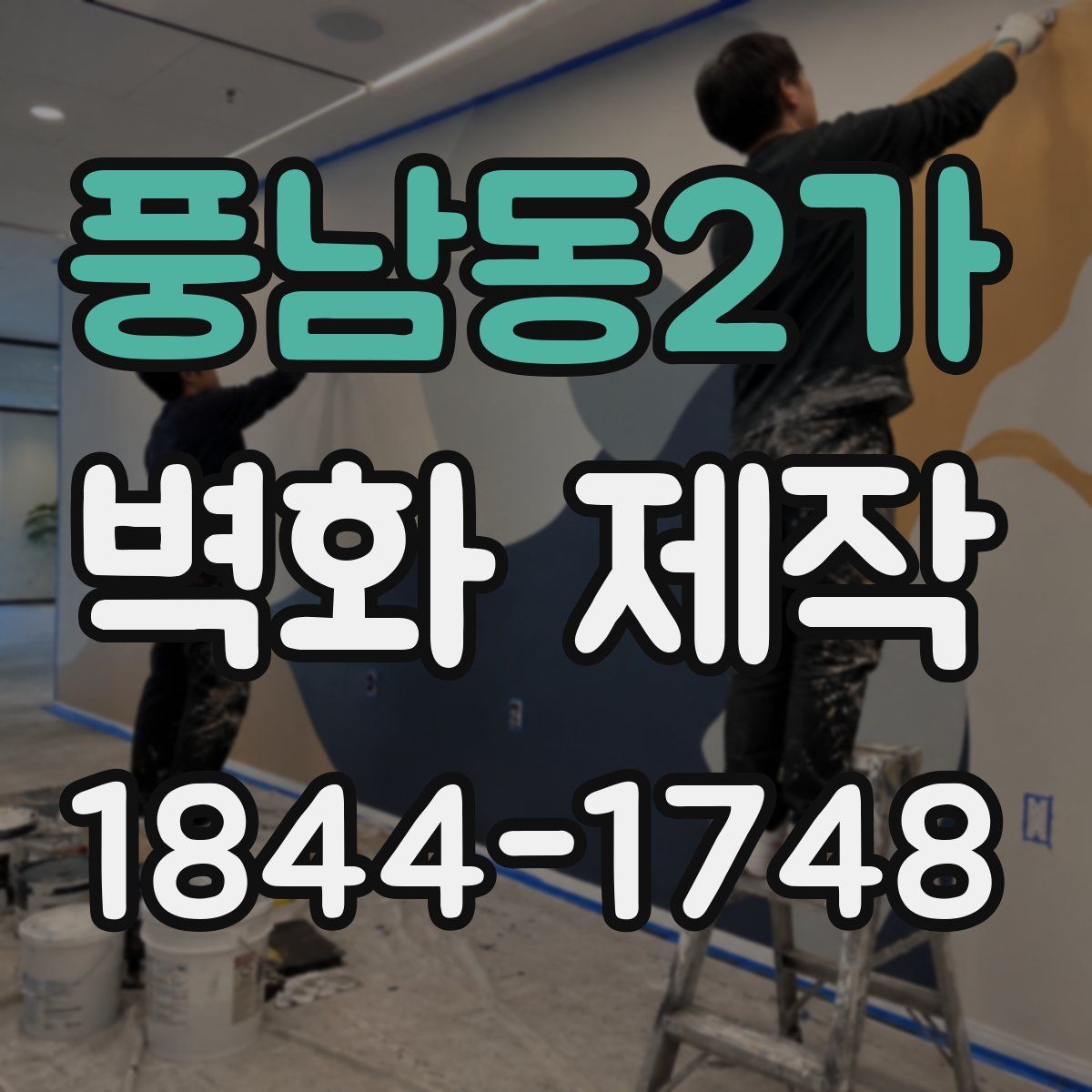 풍남동2가 벽화 제작