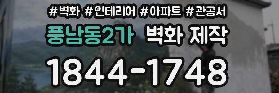 풍남동2가 벽화 제작