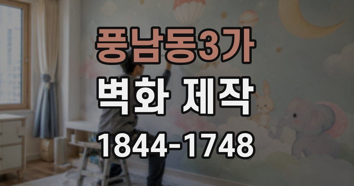 풍남동3가 벽화 제작