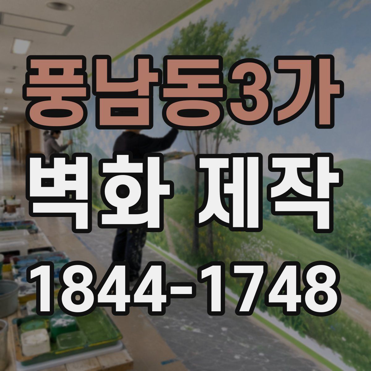 풍남동3가 벽화 제작