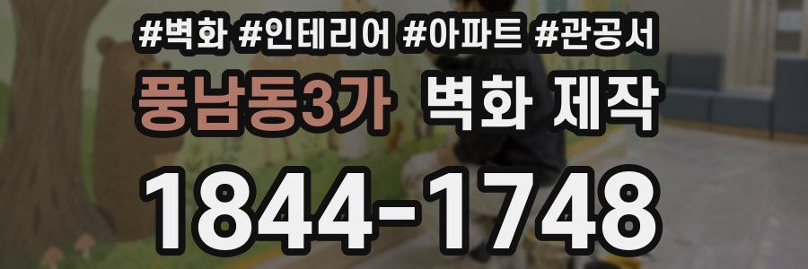 풍남동3가 벽화 제작