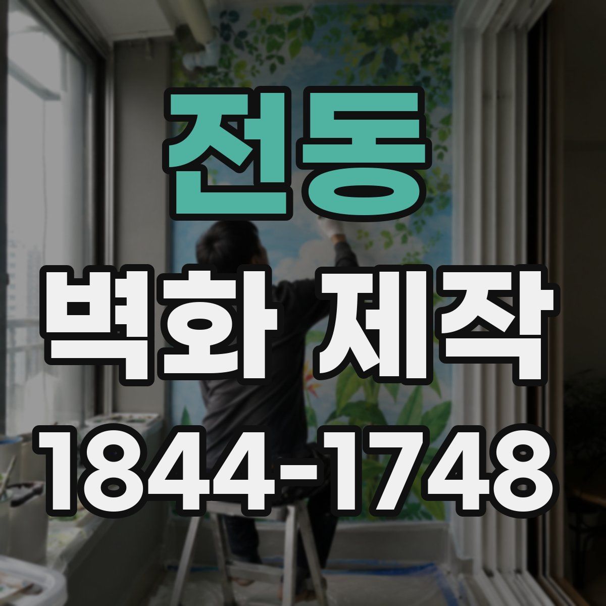 전동 벽화 제작