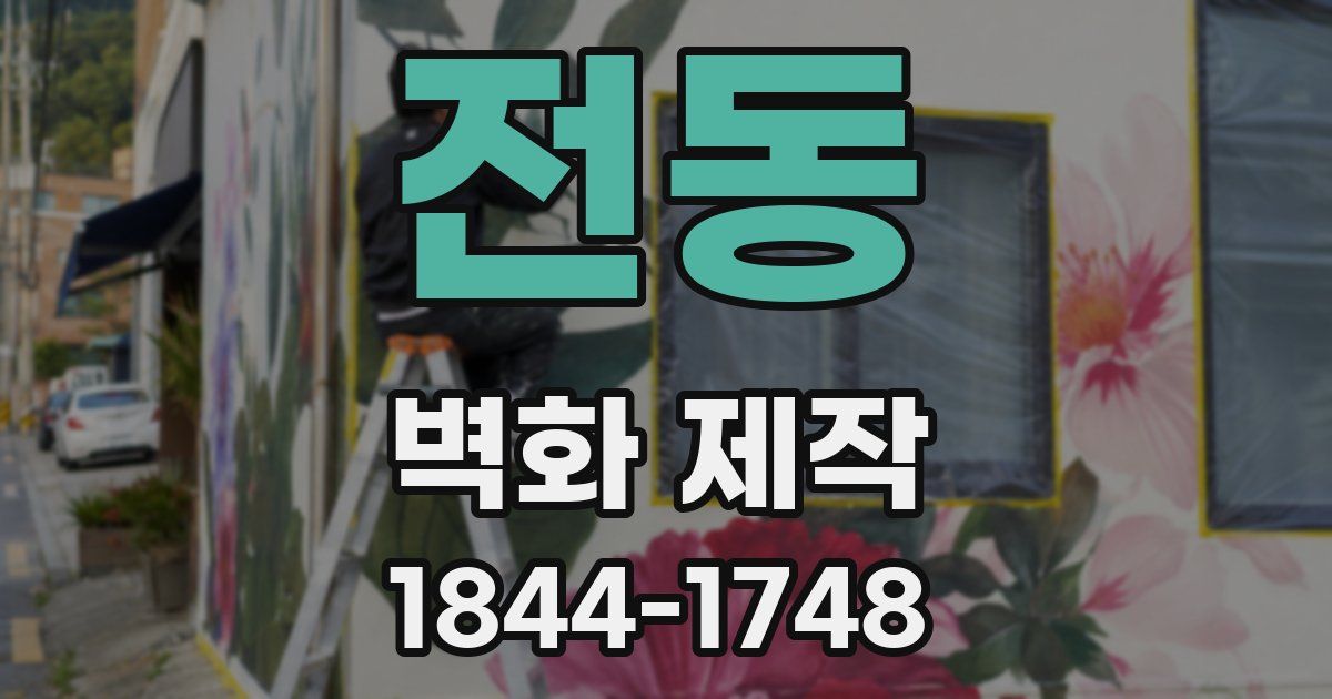 전동 벽화 제작