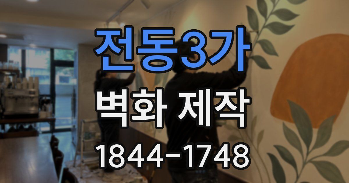 전동3가 벽화 제작