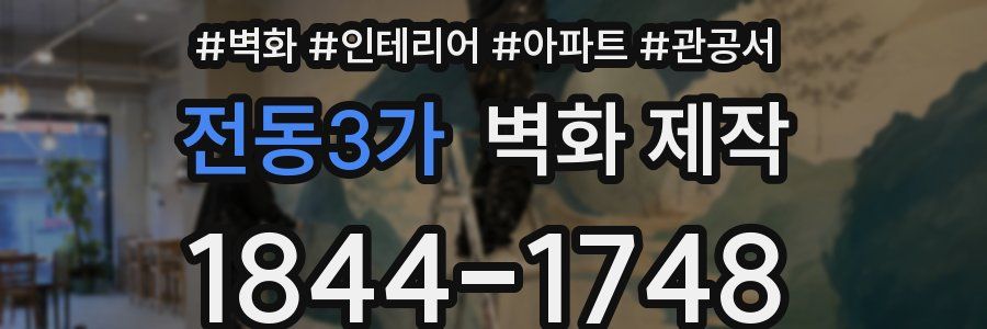 전동3가 벽화 제작