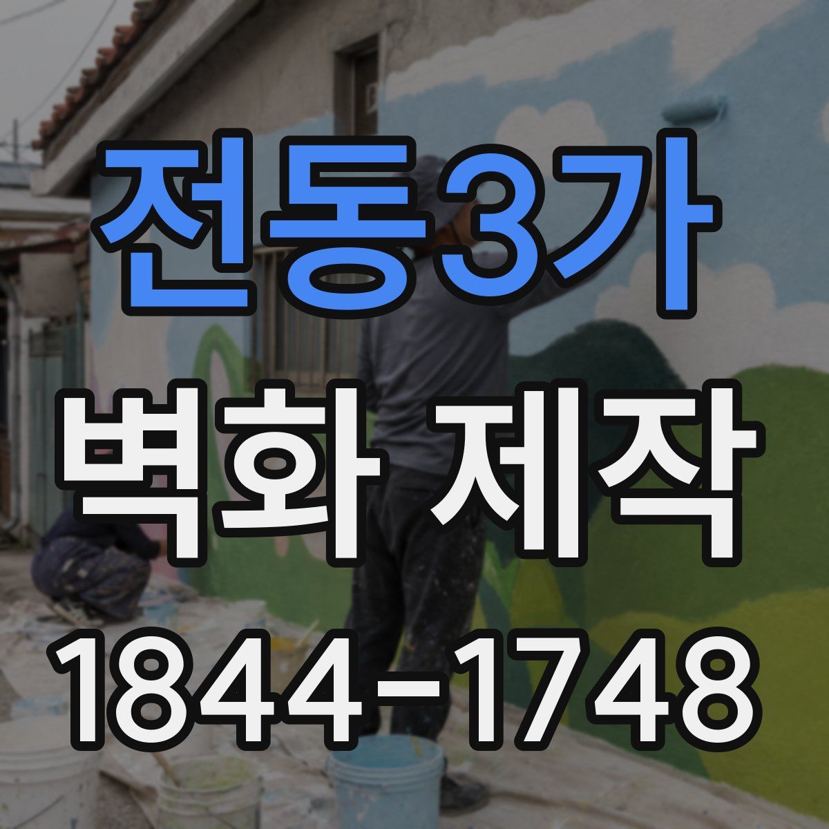 전동3가 벽화 제작