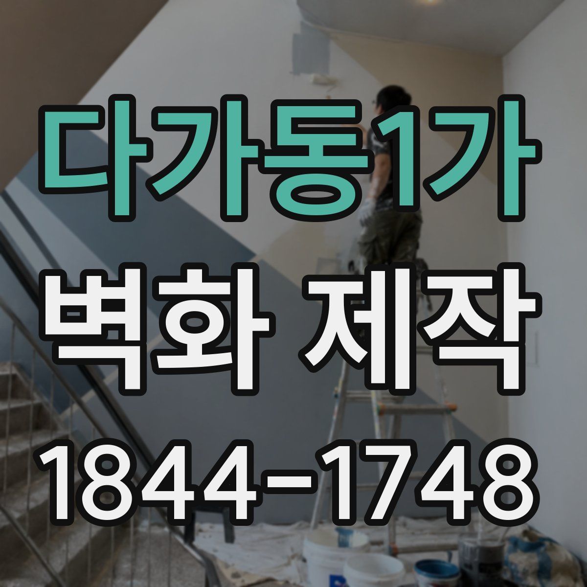다가동1가 벽화 제작