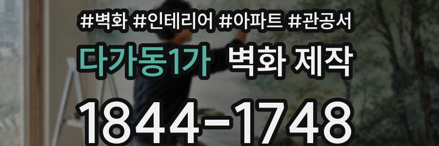 다가동1가 벽화 제작