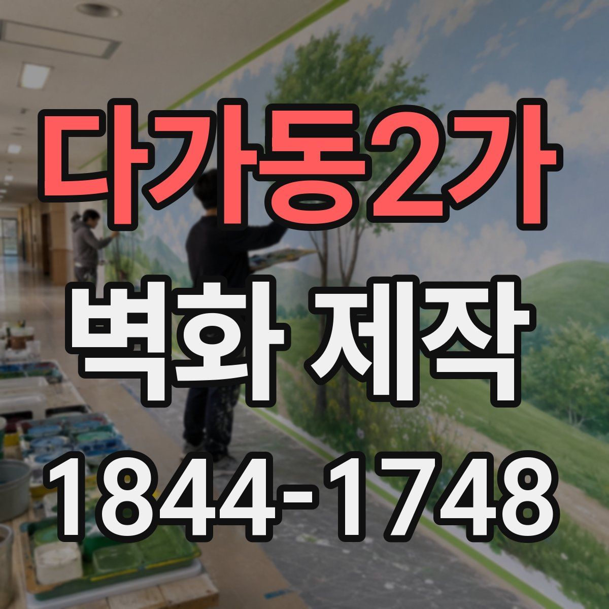 다가동2가 벽화 제작