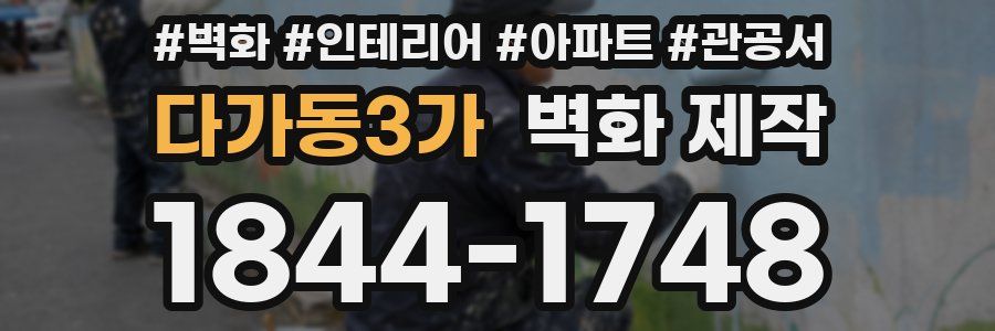 다가동3가 벽화 제작
