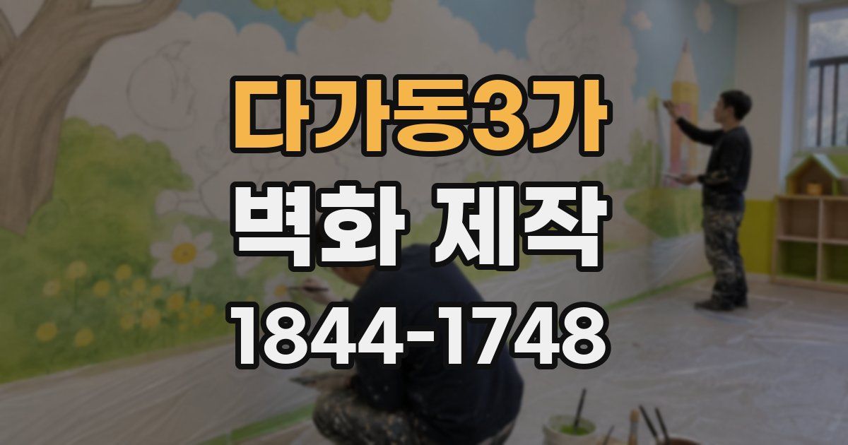 다가동3가 벽화 제작
