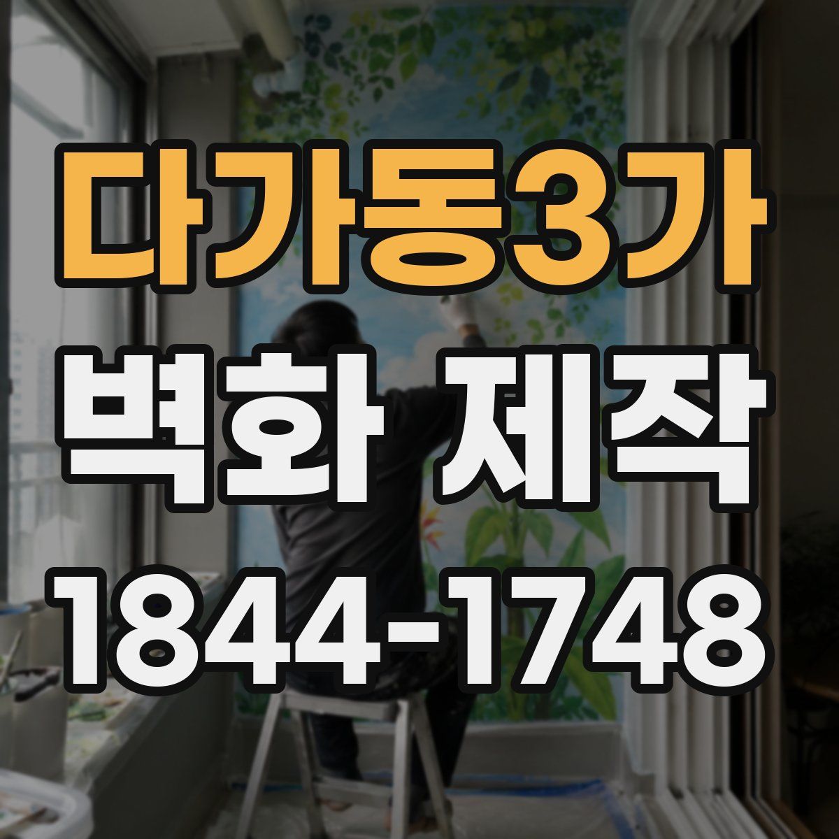 다가동3가 벽화 제작