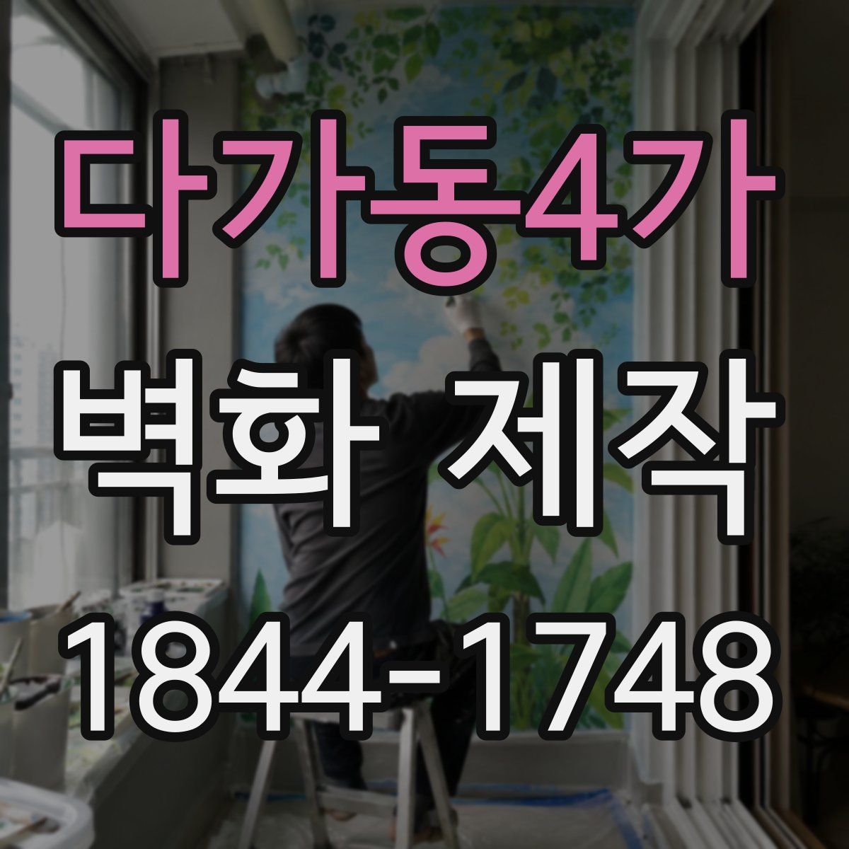 다가동4가 벽화 제작