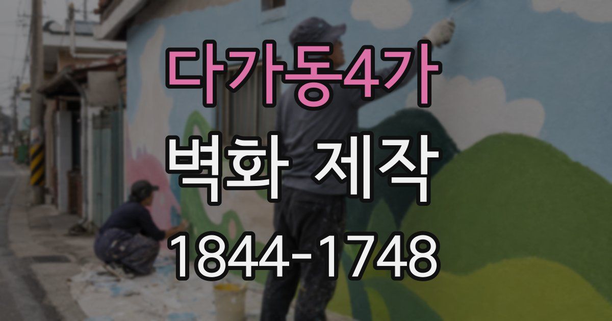 다가동4가 벽화 제작
