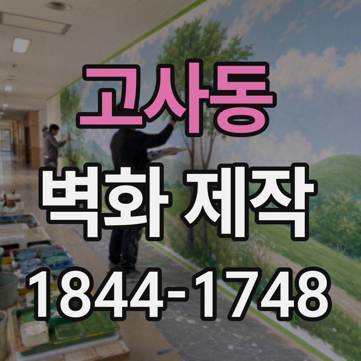 고사동 벽화 제작